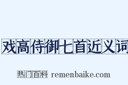 戏高侍御七首近义词是什么意思的图片